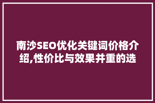 南沙SEO优化关键词价格介绍,性价比与效果并重的选择之路