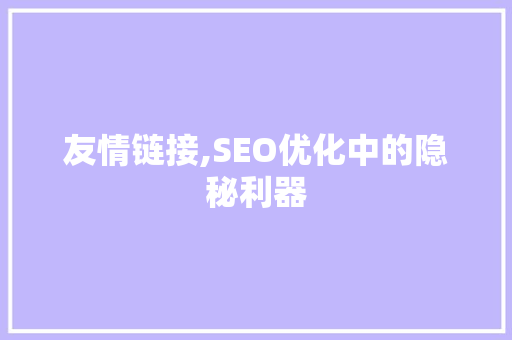 友情链接,SEO优化中的隐秘利器