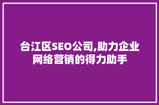 台江区SEO公司,助力企业网络营销的得力助手  第1张