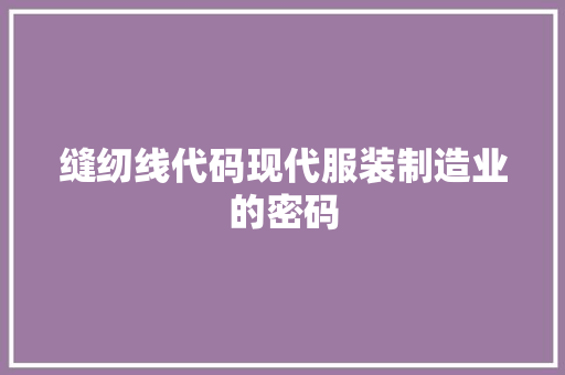 缝纫线代码现代服装制造业的密码