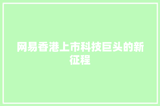 网易香港上市科技巨头的新征程