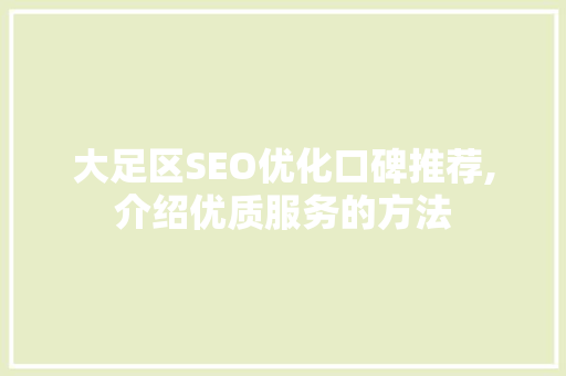 大足区SEO优化口碑推荐,介绍优质服务的方法