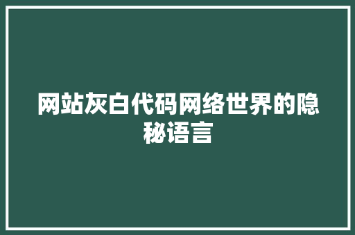 网站灰白代码网络世界的隐秘语言