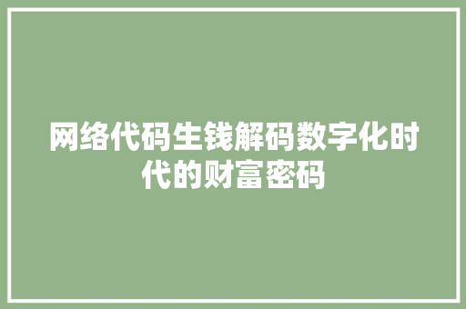 网络代码生钱解码数字化时代的财富密码