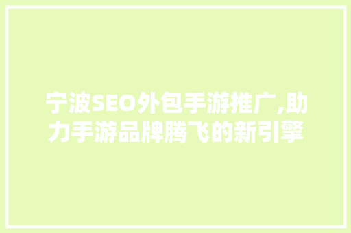 宁波SEO外包手游推广,助力手游品牌腾飞的新引擎