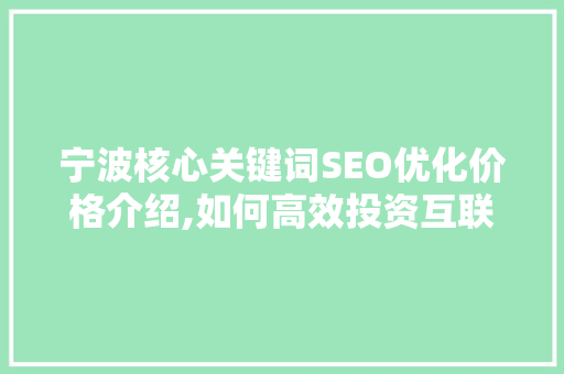 宁波核心关键词SEO优化价格介绍,如何高效投资互联网市场