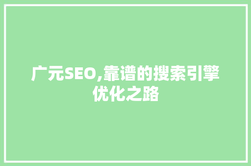 广元SEO,靠谱的搜索引擎优化之路