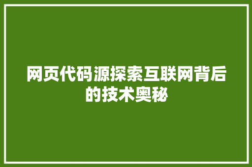 网页代码源探索互联网背后的技术奥秘  第1张