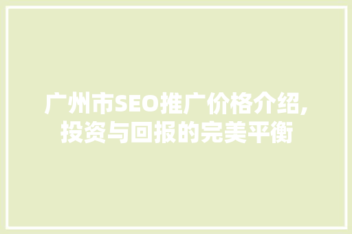 广州市SEO推广价格介绍,投资与回报的完美平衡