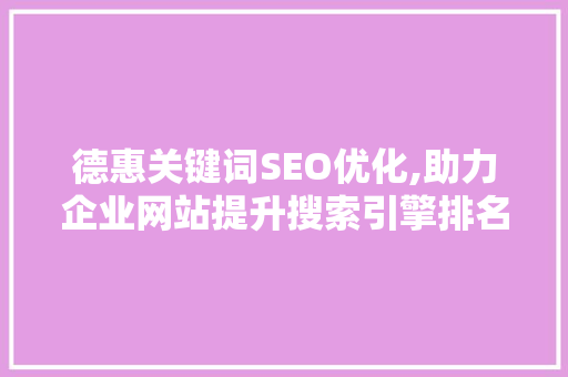 德惠关键词SEO优化,助力企业网站提升搜索引擎排名