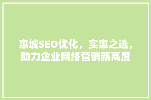 惠城SEO优化，实惠之选，助力企业网络营销新高度