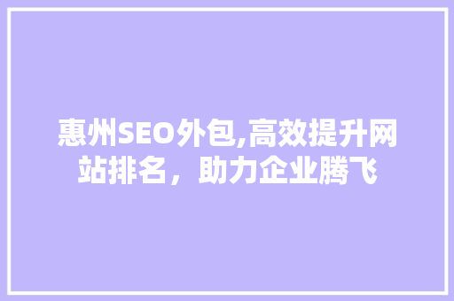 惠州SEO外包,高效提升网站排名，助力企业腾飞