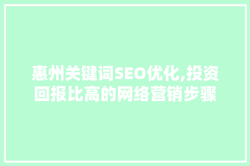 惠州关键词SEO优化,投资回报比高的网络营销步骤