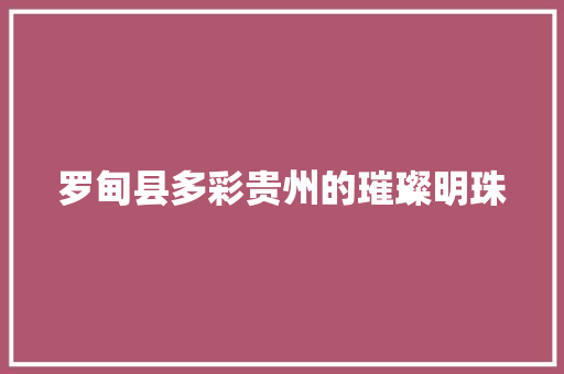 罗甸县多彩贵州的璀璨明珠