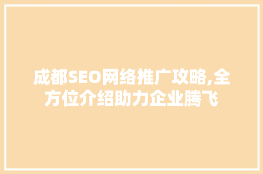 成都SEO网络推广攻略,全方位介绍助力企业腾飞
