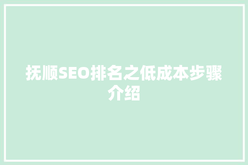 抚顺SEO排名之低成本步骤介绍