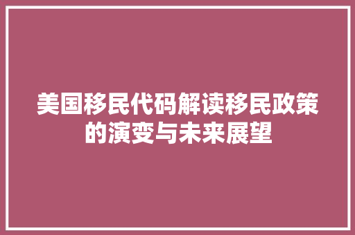 美国移民代码解读移民政策的演变与未来展望