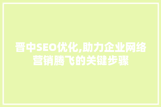晋中SEO优化,助力企业网络营销腾飞的关键步骤