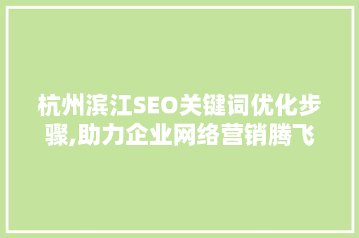 杭州滨江SEO关键词优化步骤,助力企业网络营销腾飞