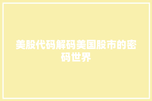 美股代码解码美国股市的密码世界