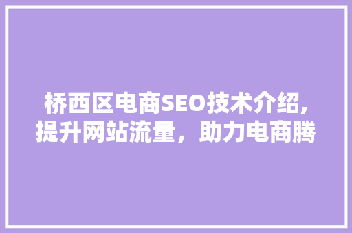 桥西区电商SEO技术介绍,提升网站流量，助力电商腾飞