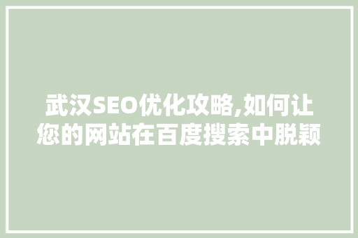 武汉SEO优化攻略,如何让您的网站在百度搜索中脱颖而出