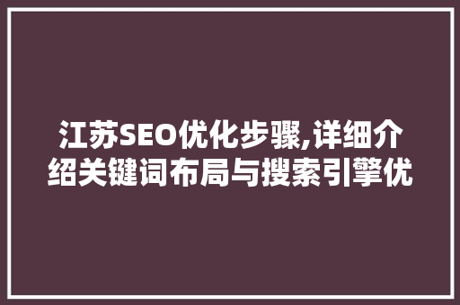 江苏SEO优化步骤,详细介绍关键词布局与搜索引擎优化方法
