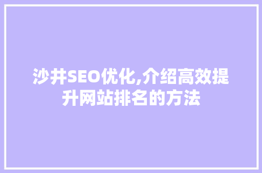 沙井SEO优化,介绍高效提升网站排名的方法