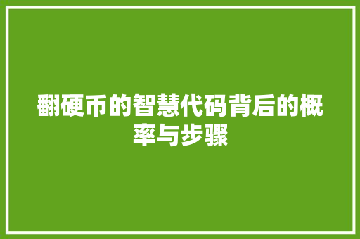 翻硬币的智慧代码背后的概率与步骤