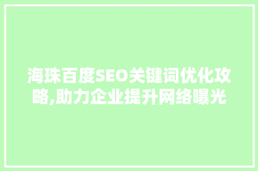 海珠百度SEO关键词优化攻略,助力企业提升网络曝光度
