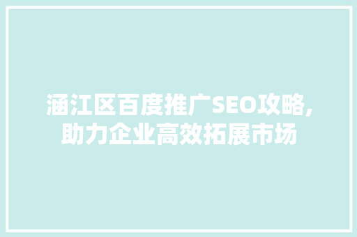 涵江区百度推广SEO攻略,助力企业高效拓展市场