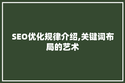 SEO优化规律介绍,关键词布局的艺术