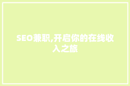 SEO兼职,开启你的在线收入之旅