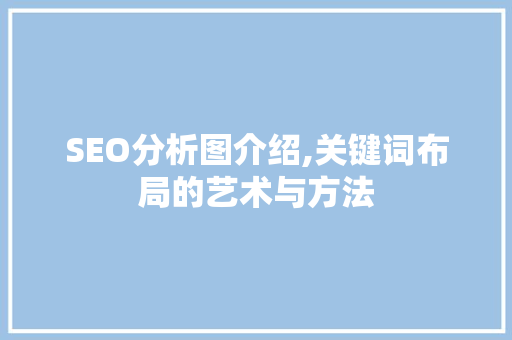 SEO分析图介绍,关键词布局的艺术与方法