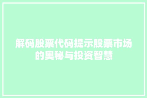 解码股票代码提示股票市场的奥秘与投资智慧