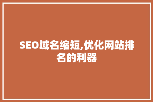 SEO域名缩短,优化网站排名的利器