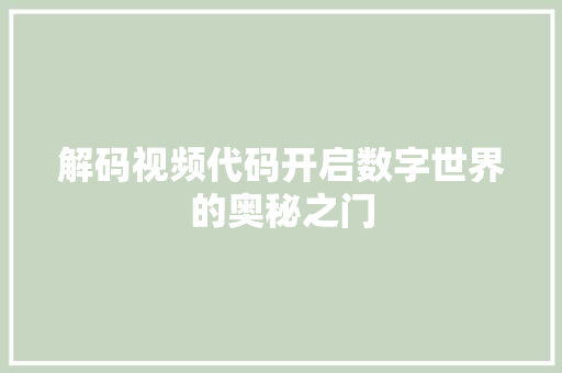 解码视频代码开启数字世界的奥秘之门