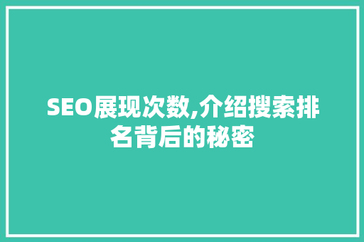SEO展现次数,介绍搜索排名背后的秘密