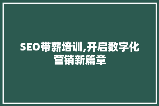 SEO带薪培训,开启数字化营销新篇章
