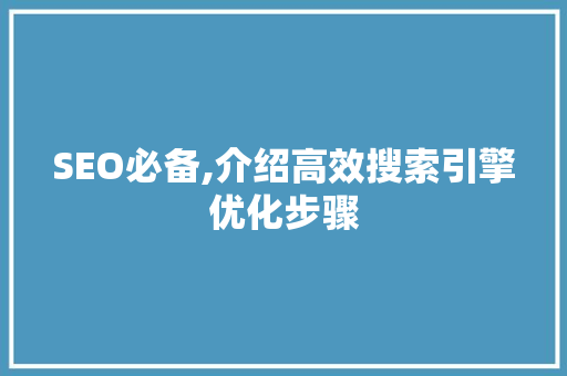 SEO必备,介绍高效搜索引擎优化步骤