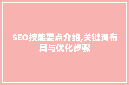 SEO技能要点介绍,关键词布局与优化步骤
