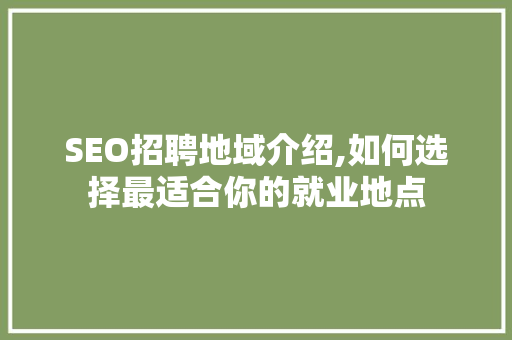 SEO招聘地域介绍,如何选择最适合你的就业地点