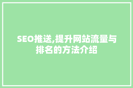 SEO推送,提升网站流量与排名的方法介绍