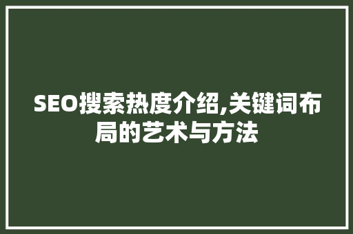 SEO搜索热度介绍,关键词布局的艺术与方法
