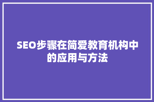 SEO步骤在简爱教育机构中的应用与方法