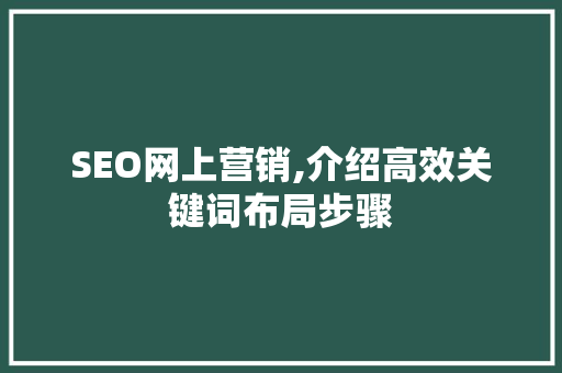 SEO网上营销,介绍高效关键词布局步骤