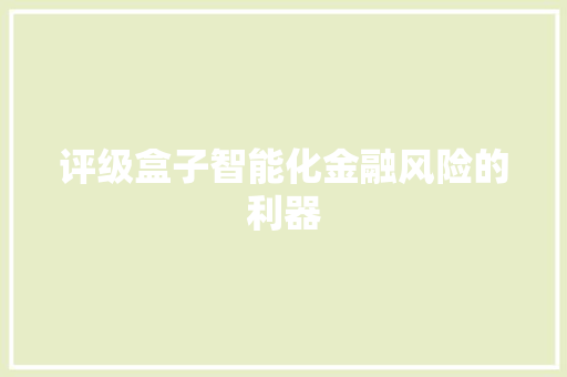 评级盒子智能化金融风险的利器