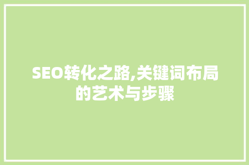 SEO转化之路,关键词布局的艺术与步骤