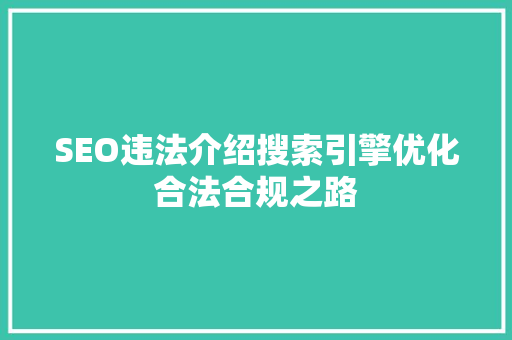 SEO违法介绍搜索引擎优化合法合规之路
