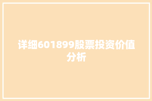 详细601899股票投资价值分析